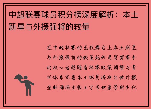 中超联赛球员积分榜深度解析：本土新星与外援强将的较量