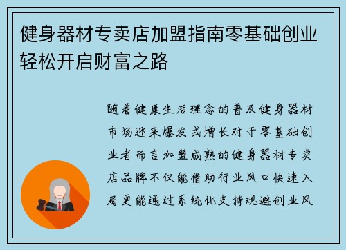 健身器材专卖店加盟指南零基础创业轻松开启财富之路
