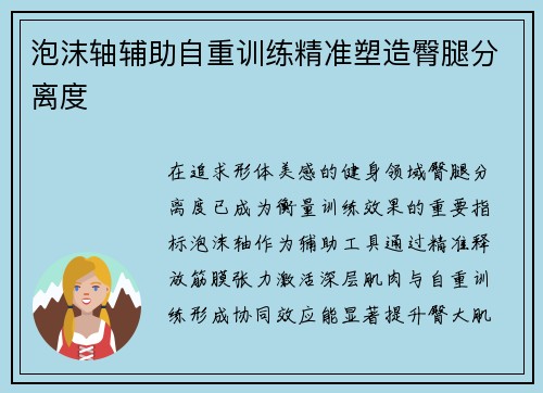 泡沫轴辅助自重训练精准塑造臀腿分离度