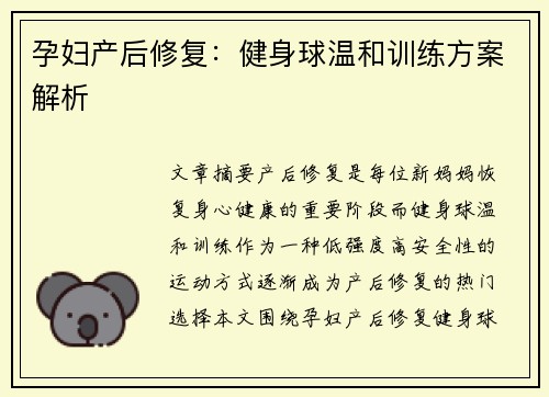 孕妇产后修复：健身球温和训练方案解析