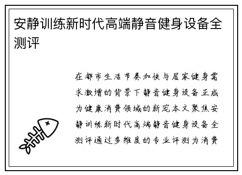安静训练新时代高端静音健身设备全测评