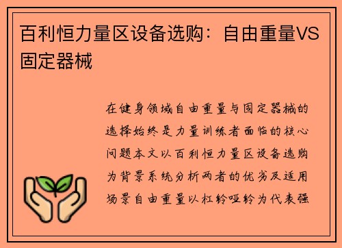 百利恒力量区设备选购：自由重量VS固定器械