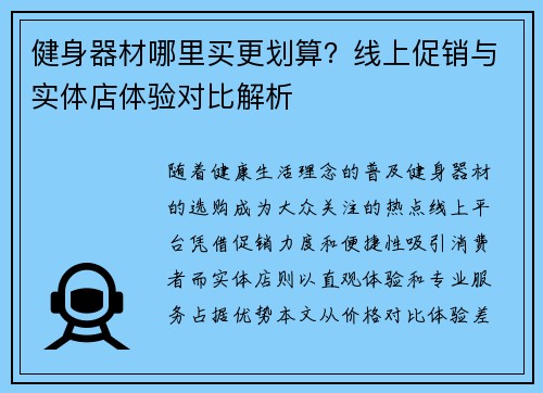健身器材哪里买更划算？线上促销与实体店体验对比解析