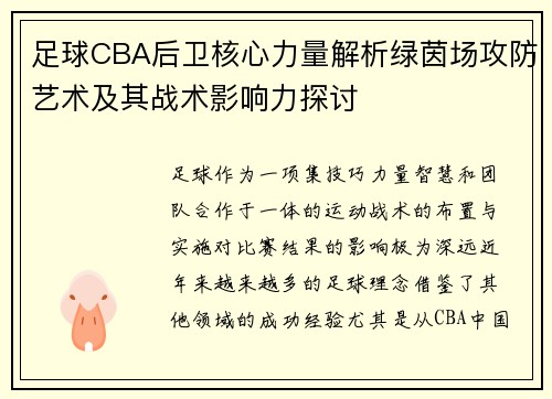 足球CBA后卫核心力量解析绿茵场攻防艺术及其战术影响力探讨