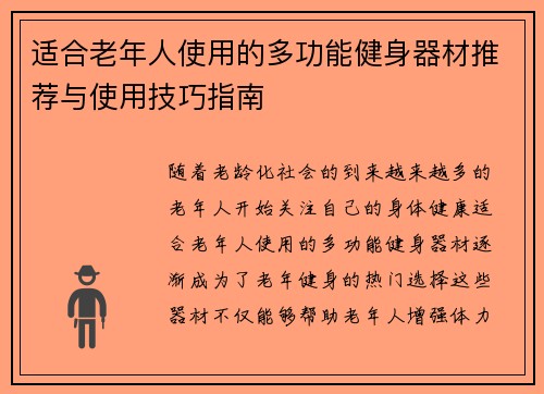 适合老年人使用的多功能健身器材推荐与使用技巧指南