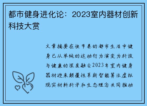都市健身进化论：2023室内器材创新科技大赏