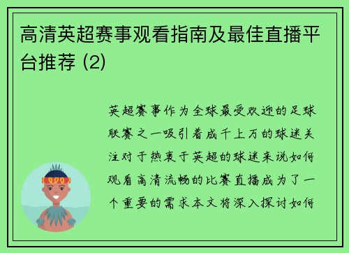 高清英超赛事观看指南及最佳直播平台推荐 (2)