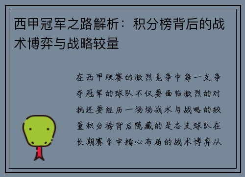 西甲冠军之路解析：积分榜背后的战术博弈与战略较量
