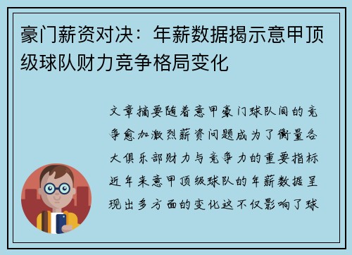 豪门薪资对决：年薪数据揭示意甲顶级球队财力竞争格局变化