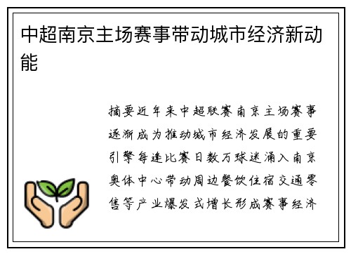 中超南京主场赛事带动城市经济新动能