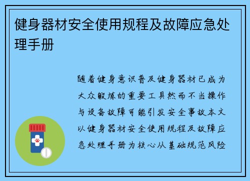 健身器材安全使用规程及故障应急处理手册