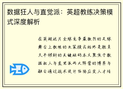 数据狂人与直觉派：英超教练决策模式深度解析