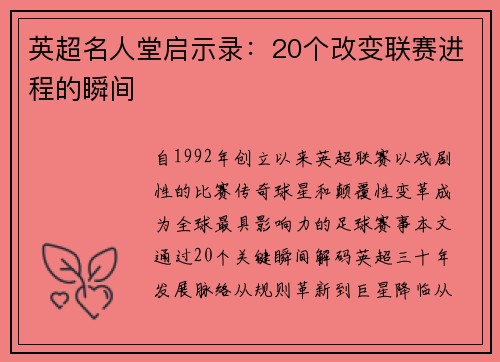 英超名人堂启示录：20个改变联赛进程的瞬间