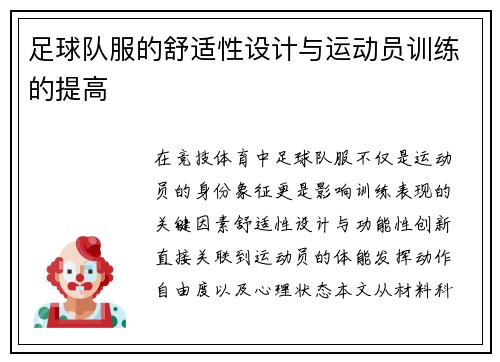足球队服的舒适性设计与运动员训练的提高