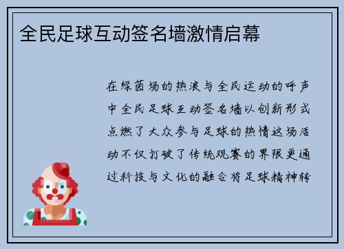 全民足球互动签名墙激情启幕