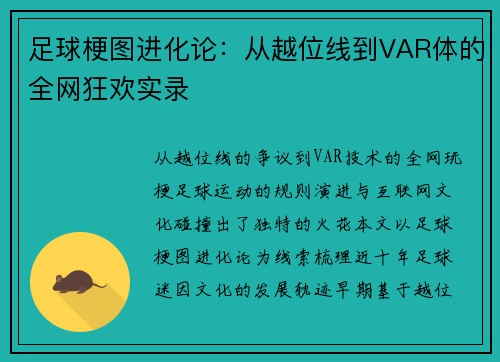 足球梗图进化论：从越位线到VAR体的全网狂欢实录