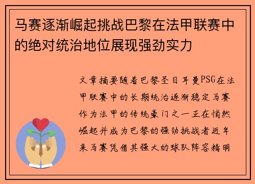 马赛逐渐崛起挑战巴黎在法甲联赛中的绝对统治地位展现强劲实力