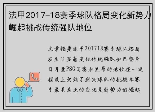 法甲2017-18赛季球队格局变化新势力崛起挑战传统强队地位