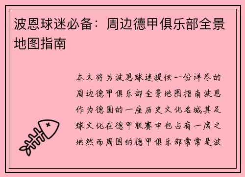 波恩球迷必备：周边德甲俱乐部全景地图指南