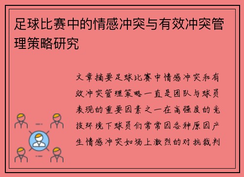 足球比赛中的情感冲突与有效冲突管理策略研究