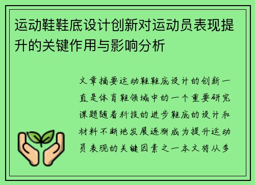 运动鞋鞋底设计创新对运动员表现提升的关键作用与影响分析