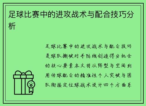 足球比赛中的进攻战术与配合技巧分析