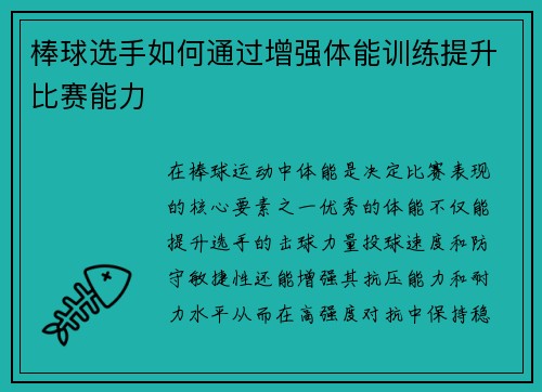 棒球选手如何通过增强体能训练提升比赛能力