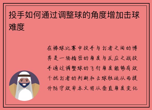 投手如何通过调整球的角度增加击球难度