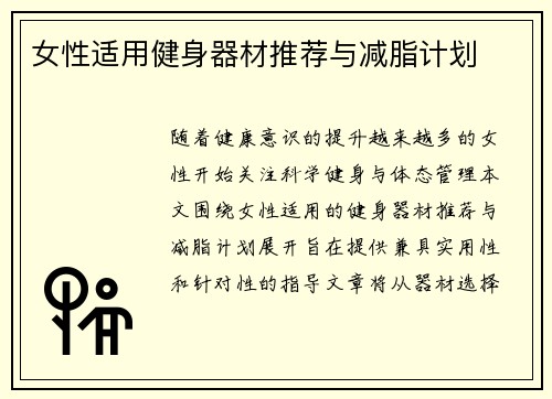 女性适用健身器材推荐与减脂计划