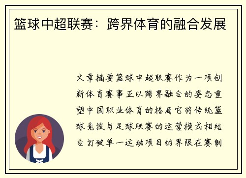 篮球中超联赛：跨界体育的融合发展
