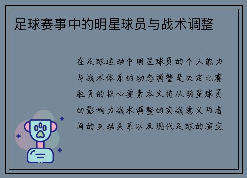 足球赛事中的明星球员与战术调整