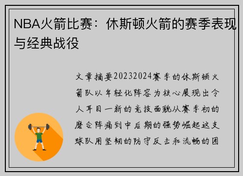 NBA火箭比赛：休斯顿火箭的赛季表现与经典战役