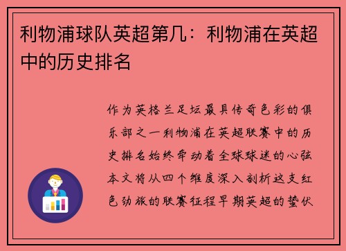 利物浦球队英超第几：利物浦在英超中的历史排名