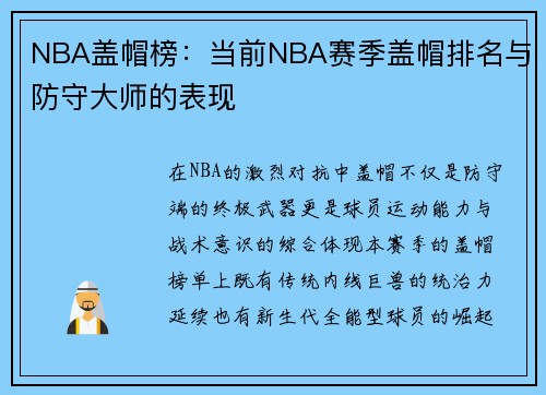 NBA盖帽榜：当前NBA赛季盖帽排名与防守大师的表现