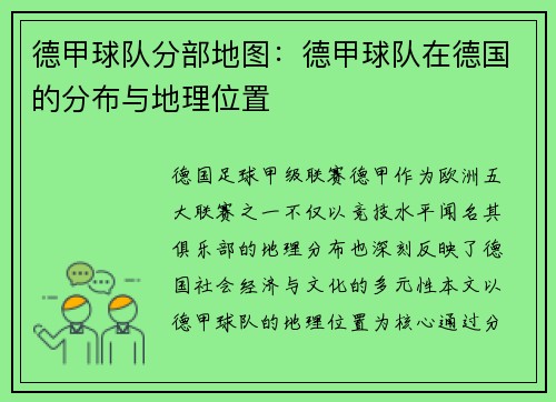 德甲球队分部地图：德甲球队在德国的分布与地理位置