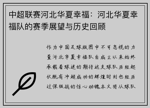 中超联赛河北华夏幸福：河北华夏幸福队的赛季展望与历史回顾