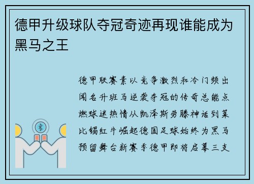 德甲升级球队夺冠奇迹再现谁能成为黑马之王