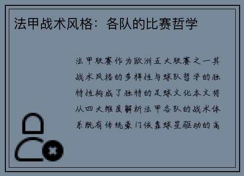 法甲战术风格：各队的比赛哲学