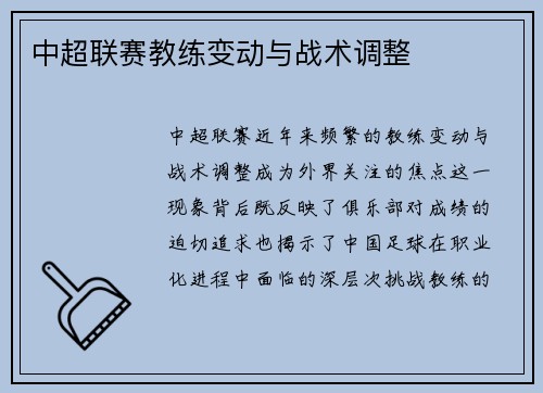 中超联赛教练变动与战术调整