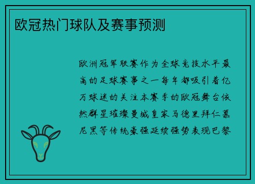 欧冠热门球队及赛事预测