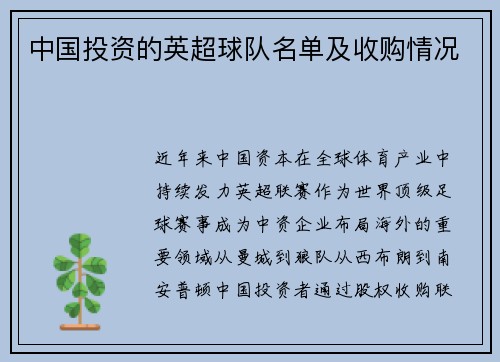 中国投资的英超球队名单及收购情况