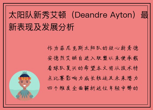 太阳队新秀艾顿（Deandre Ayton）最新表现及发展分析