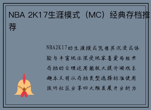 NBA 2K17生涯模式（MC）经典存档推荐