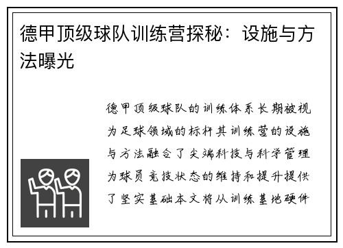 德甲顶级球队训练营探秘：设施与方法曝光