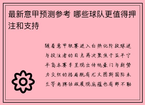 最新意甲预测参考 哪些球队更值得押注和支持