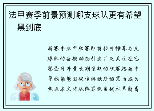 法甲赛季前景预测哪支球队更有希望一黑到底