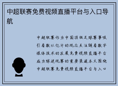 中超联赛免费视频直播平台与入口导航