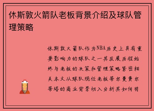 休斯敦火箭队老板背景介绍及球队管理策略