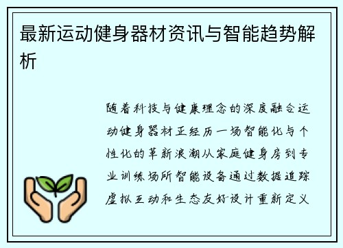 最新运动健身器材资讯与智能趋势解析