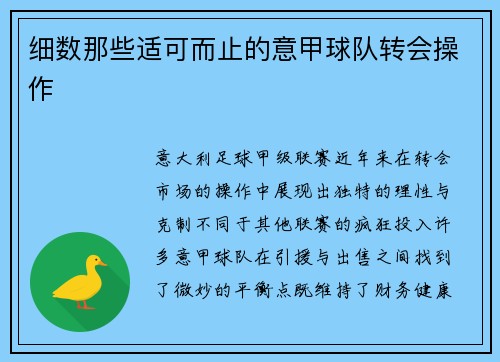 细数那些适可而止的意甲球队转会操作